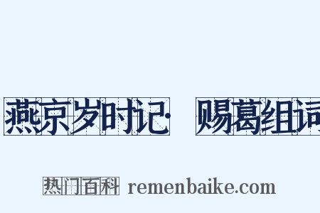 燕京岁时记·赐葛组词是什么意思的图片